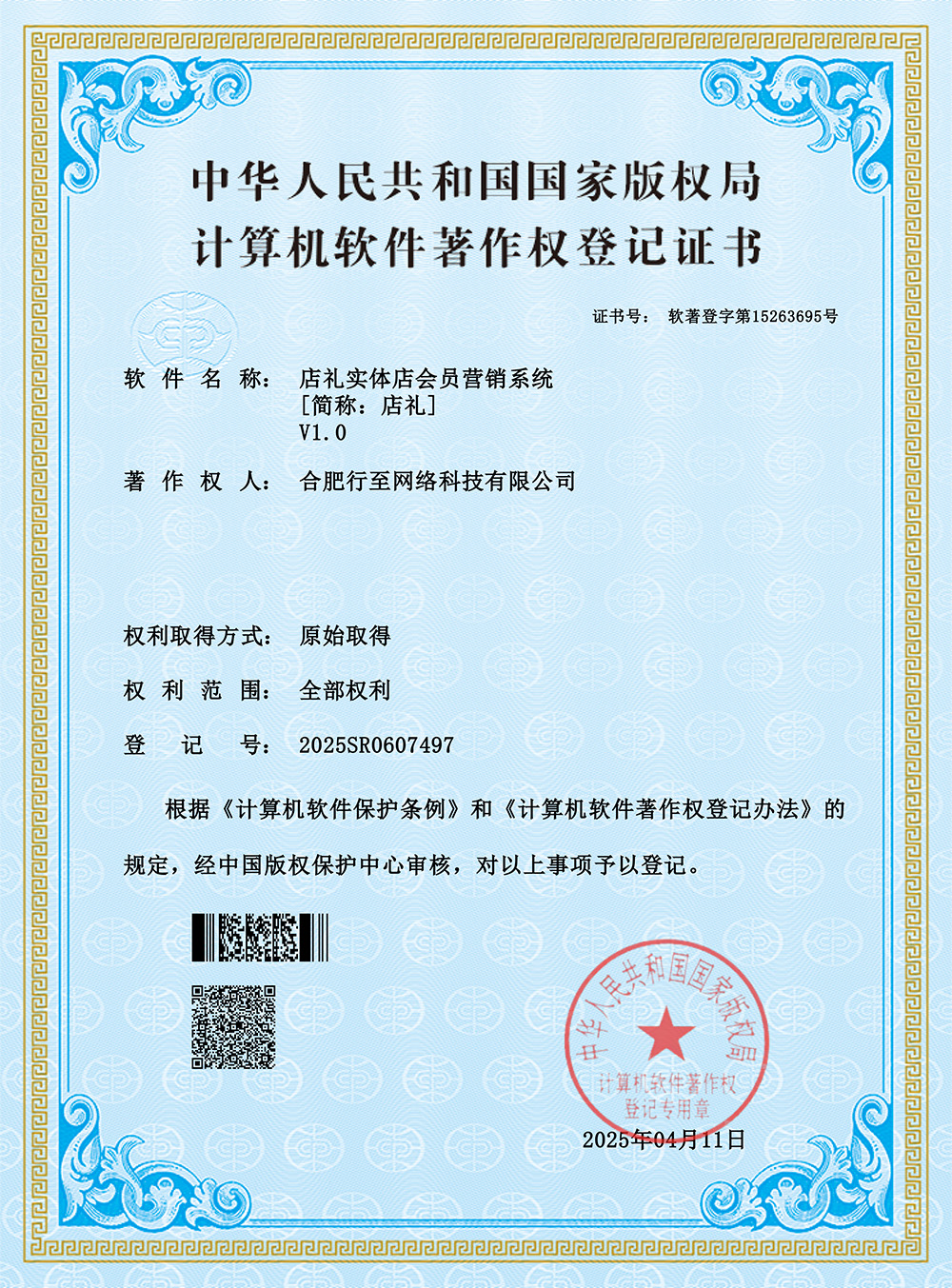 店礼软件著作权